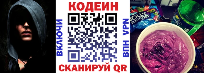 Codein напиток Lean (лин)  Сычёвка 